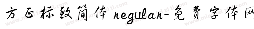 方正标致简体 regular字体转换